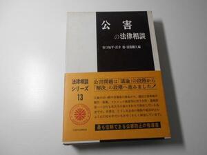 法律相談シリーズ13　公害の法律相談　谷口 知平、 沢井 裕　有斐閣