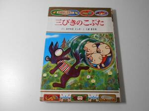 ●三びきのこぶた　おはなし文庫37 　　/宮脇 紀雄、 久保 雅勇 　　/ポプラ社