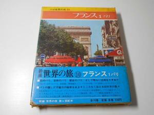 ●新編 世界の旅　10　フランス 1（パリ） 座右宝刊行会 三友社