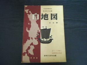 白地図　日本編　◆社会科の学習　/教育文化研究会編　/鷺書房　