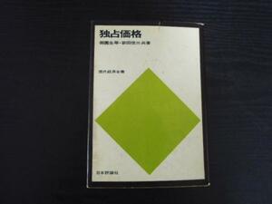 独占価格　現代経済全書　　御園生等・新田俊三　　日本評論社