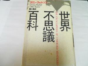 ●世界不思議百科／コリン ウィルソン ダモン ウィルソン 青土社
