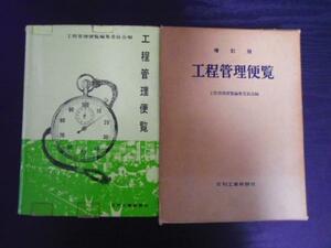 増訂版　 工程管理便覧　　工程管理便覧編集委員会編　　日刊工業新聞社　　昭和38年　第5版