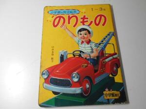 のりもの　　小学館の育児絵本　　波多野 勤子　　/小学館