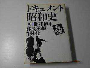 ドキュメント昭和史　1　昭和初年　　林茂　編　　　平凡社