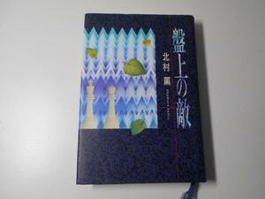 盤上の敵　　北村 薫　　講談社