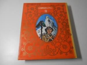 少年少女世界名作ライブラリー 9 ◆アルプス登頂記　ほか