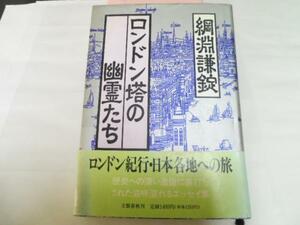 ●ロンドン塔の幽霊たち ／綱淵 謙錠 文藝春秋