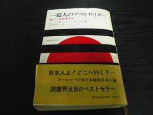 一億人のアウトサイダー　　◆新しい挑戦者日本　　東洋経済　　ハンス・W.ヴァーレフェルト、 出水 宏一