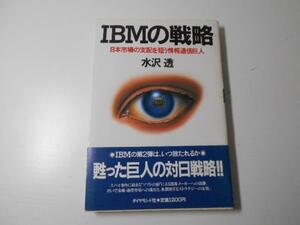 ●IBMの戦略　日本市場の支配を狙う情報通信巨人　水沢 透