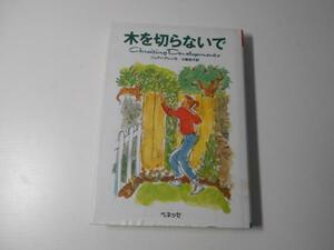 木を切らないで　　ジュディ アレン、小峰和子　　ベネッセ