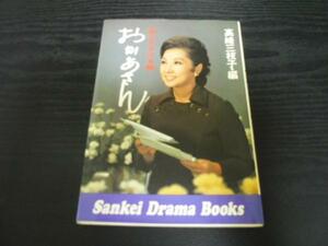 母に捧げる詩 　おかあさん 　サンケイドラマブックス9　　高峰三枝子　　サンケイ新聞社出版局