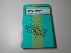 ●現代の物理学　量子論物語　現代の科学　30　ジョージ・ガモフ