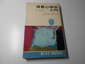 ●消費心理学入門　お金を使う法則と条件　ブルーバックス　　佐々木 土師二　　講談社