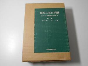 ●診断二頁の手順　内科・小児科医の190項目 　　　佐々 貫之、 守 一雄　　/金原出版