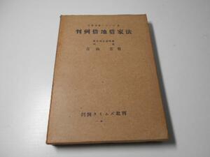 ●判例借地借家法　法曹実務シリーズ2　古山宏　判例タイムズ社