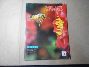 こどもとしぜん　/1980年7月　◆なつとむし　　/ひかりのくに