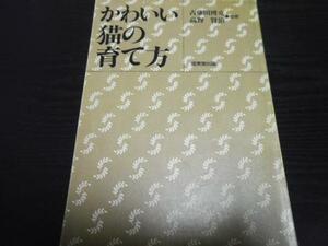 かわいい猫の育て方 ／成美堂出版