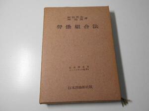 ●法律学体系 コンメンタール篇　20　Ⅰ　労働組合法　　菊池勇夫、林迪廣　　日本評論社