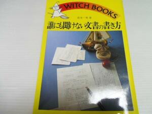 誰にも聞けない文書の書き方／青木 一男 池田書店