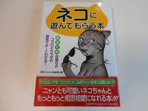 ネコに遊んでもらう本　博学こだわり倶楽部[編]　河出書房社