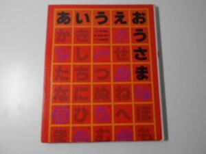 あいうえおうさま　　/寺村 輝夫、 和歌山 静子　　/理論社