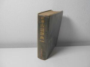 新選　古語辞典 改訂新版 中田祝夫　編 小学館