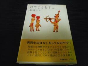 おやじとむすこ　/中川 正文　文藝春秋