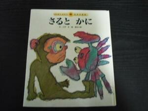 さるとかに　みんなでよもう!　日本の昔話　6