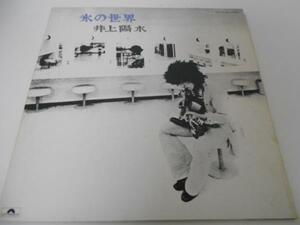 氷の世界/井上陽水/ポリドールレコード LP