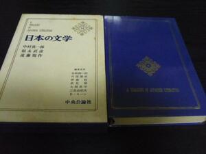 日本の文学72　中村真一郎、福永武彦、遠藤周作　/中央公論社