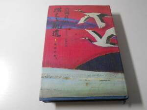 ●燃える軌道 第1巻(暁雲の巻)　書きおろし長篇小説　　山岡荘八　　学研