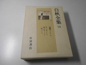 白秋全集　14　詩歌ノート2　黒い皮ノート　桐の花ノート　三崎ノート　北原白秋　岩波書店