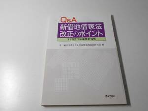 Q&A 新借地借家法改正のポイント　すぐ役立つ法案最新情報/第二東京弁護士会五月会借地借家法研究会/ぎょうせい