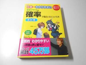 日本一わかりやすい 坂田アキラの 確率が面白いほどとける本 (坂田アキラの理系シリーズ)　中経出版