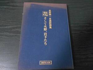 Art hand Auction 星野順一 自選詩画集 ｢花｣そして火野, 岩下たち /創思社出版, 絵画, 画集, 作品集, 画集