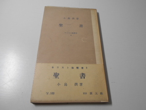 聖書　キリスト教叢書９　　小島潤　　創元社