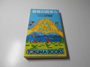 最後の超念力　あなたも念力治療ができる (トクマブックス)　石井 普雄　徳間書店