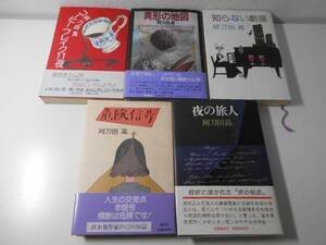 阿刀田高　単行本　5冊セット　知らない劇場、夜の旅人、危険信号、異形の地図、コーヒブレイク11夜