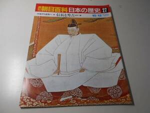 週刊朝日百科　日本の歴史　27　中世から近世へ-5　信長と秀吉　天下統一　　朝日新聞社