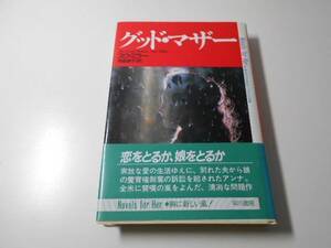 グッド・マザー　　彼女のためのノヴェルズ　　スウ ミラー 、尾島 恵子　　早川書房