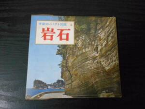 学習コンパクト図鑑6　岩石　/ひかりのくに　/内井道夫（著）