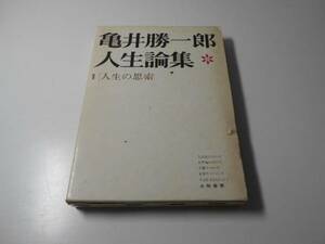 亀井勝一郎人生論集　1　人生の思索　　大和書房