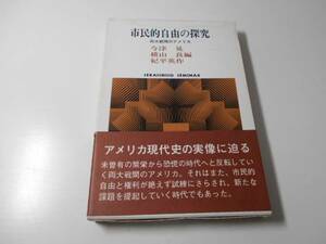 ●市民的自由の探究　両大戦間のアメリカ　世界思想ゼミナール　　今津晃　他編　　世界思想社