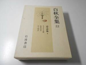 白秋全集　22　詩文評論8　きよろろ鶯 旅窓読本 雲と時計　北原白秋　岩波書店