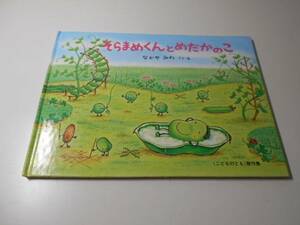 そらまめくんとめだかのこ (こどものとも傑作集)　　なかや みわ　　福音館書店