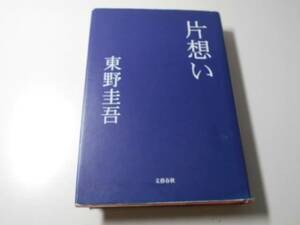 片想い 　　東野圭吾　　文藝春秋