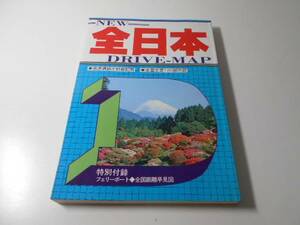 全日本　ドライブ・マップ　1986年版　◆地図　　東京地図出版株式会社　