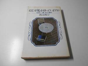 信じる愛を持っていますか 出会い、夢、そして憧れ　PHP女性シリーズ　　渡辺 和子　　PHP研究所