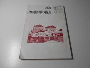 NHK　大学講座　明治精神の構造 1978年10月－1979年3月　　松本三之介　　日本放送出版協会